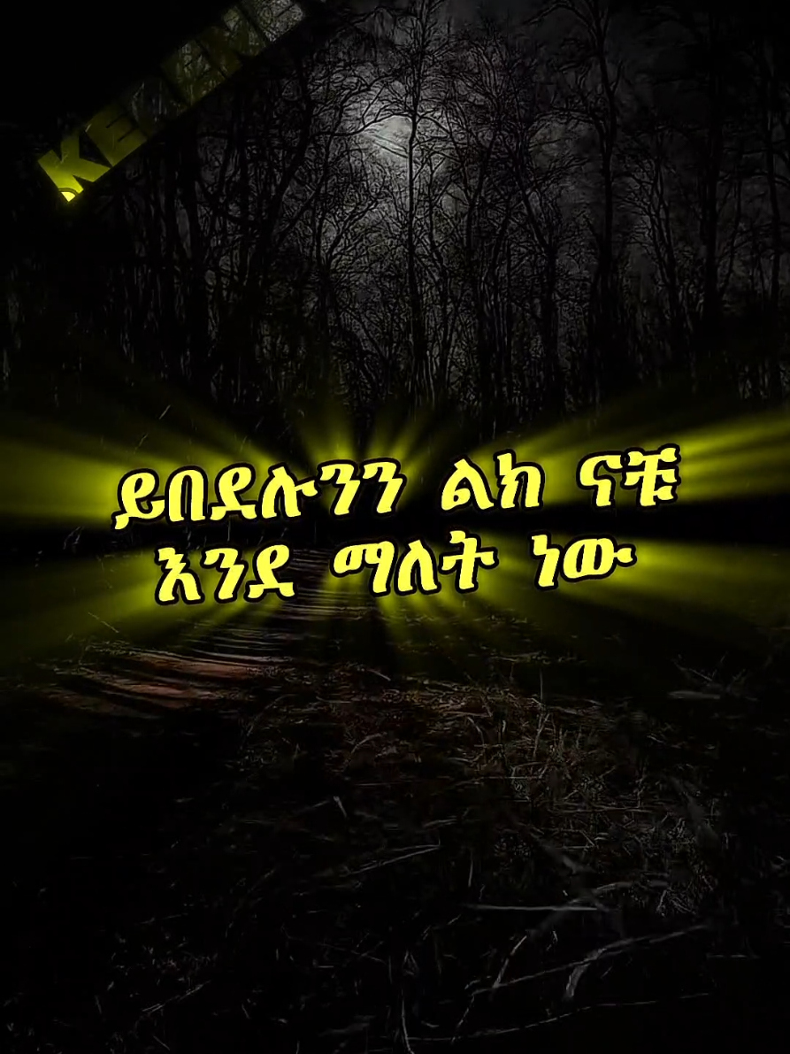 𝐌𝐨𝐭𝐢𝐯𝐚𝐭𝐢𝐨𝐧 ✍️ #amharicmotivation #ethiopian_tik_tok #ethiopian_tik_tok🇪🇹🇪🇹🇪🇹🇪🇹 #amharatiktok #vieral 