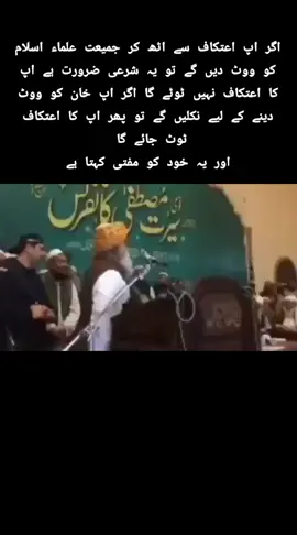 اگر اپ اعتکاف سے اٹھ کر جمیعت علماء اسلام کو ووٹ دیں گے تو یہ شرعی ضرورت ہے اپ کا اعتکاف نہیں ٹوٹے گا اگر اپ خان کو ووٹ دینے کے لیے نکلیں گے تو پھر اپ کا اعتکاف ٹوٹ جائے گا  اور یہ خود کو مفتی کہتا ہے