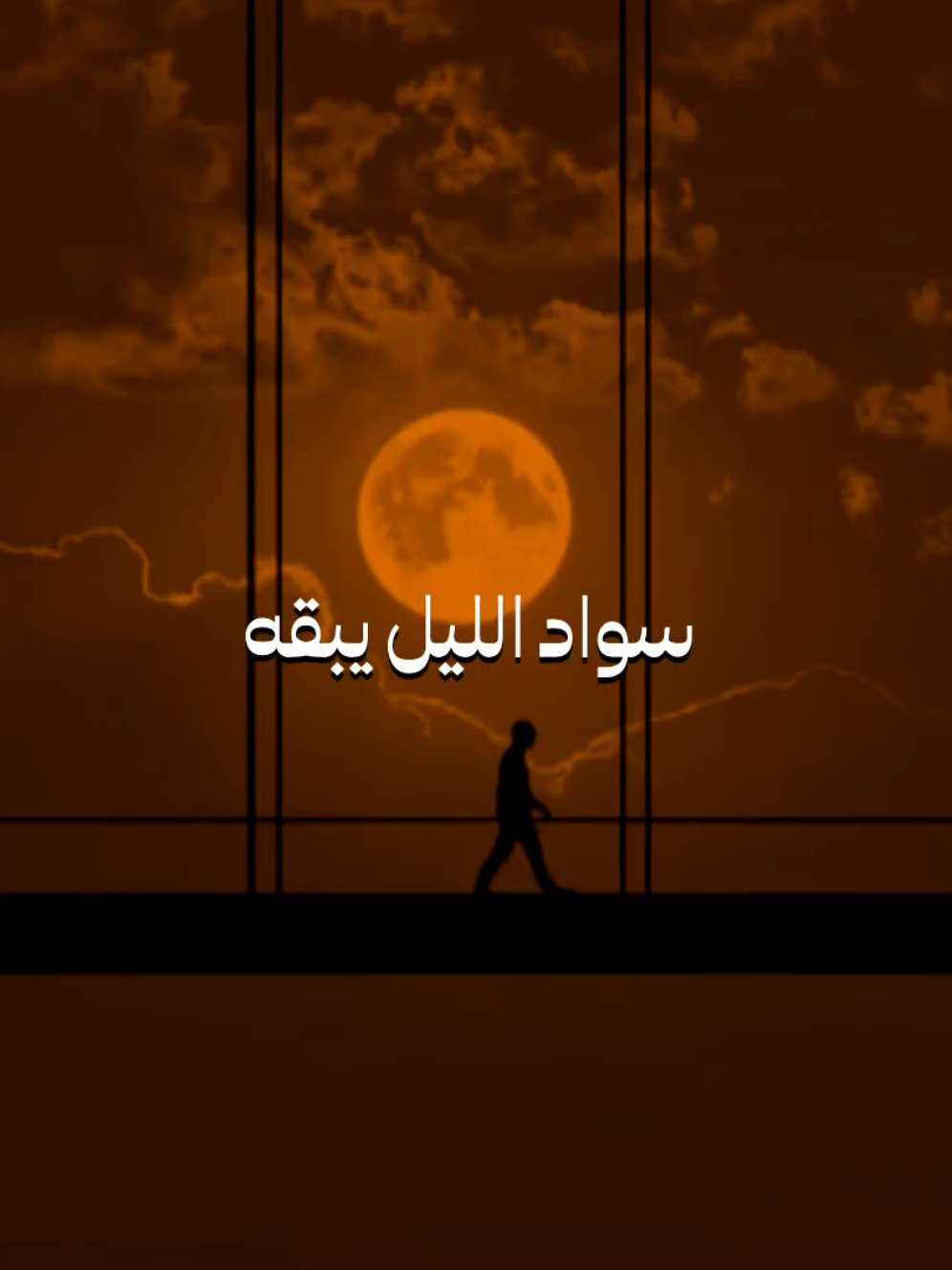 سواد الليل يبقه وتطفه الالوان 💔 < Follow - Like > ? #explor | #اكسبلور #reels | #fyp#كربلاء 