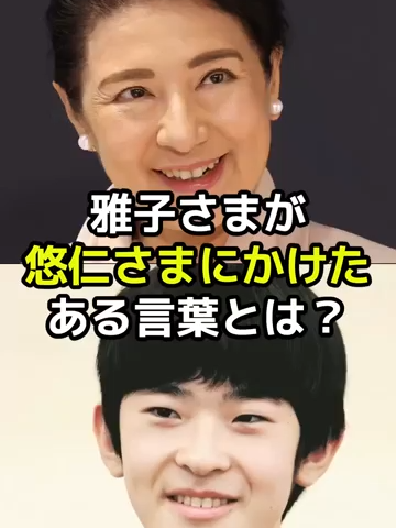 雅子さまが悠仁さまにかけたある言葉とは？