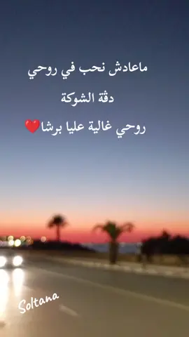 #روحي  #غالية  #عليا  #برشا  👑سلطانة👑