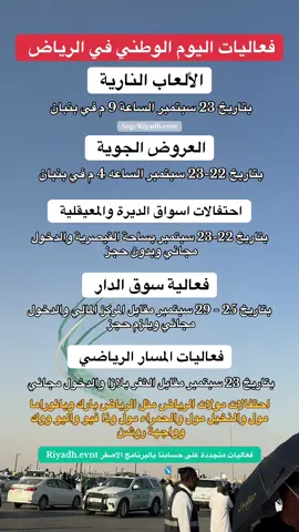 فعاليات الرياض باليوم الوطني#فعاليات_الرياض #اليوم_الوطني 