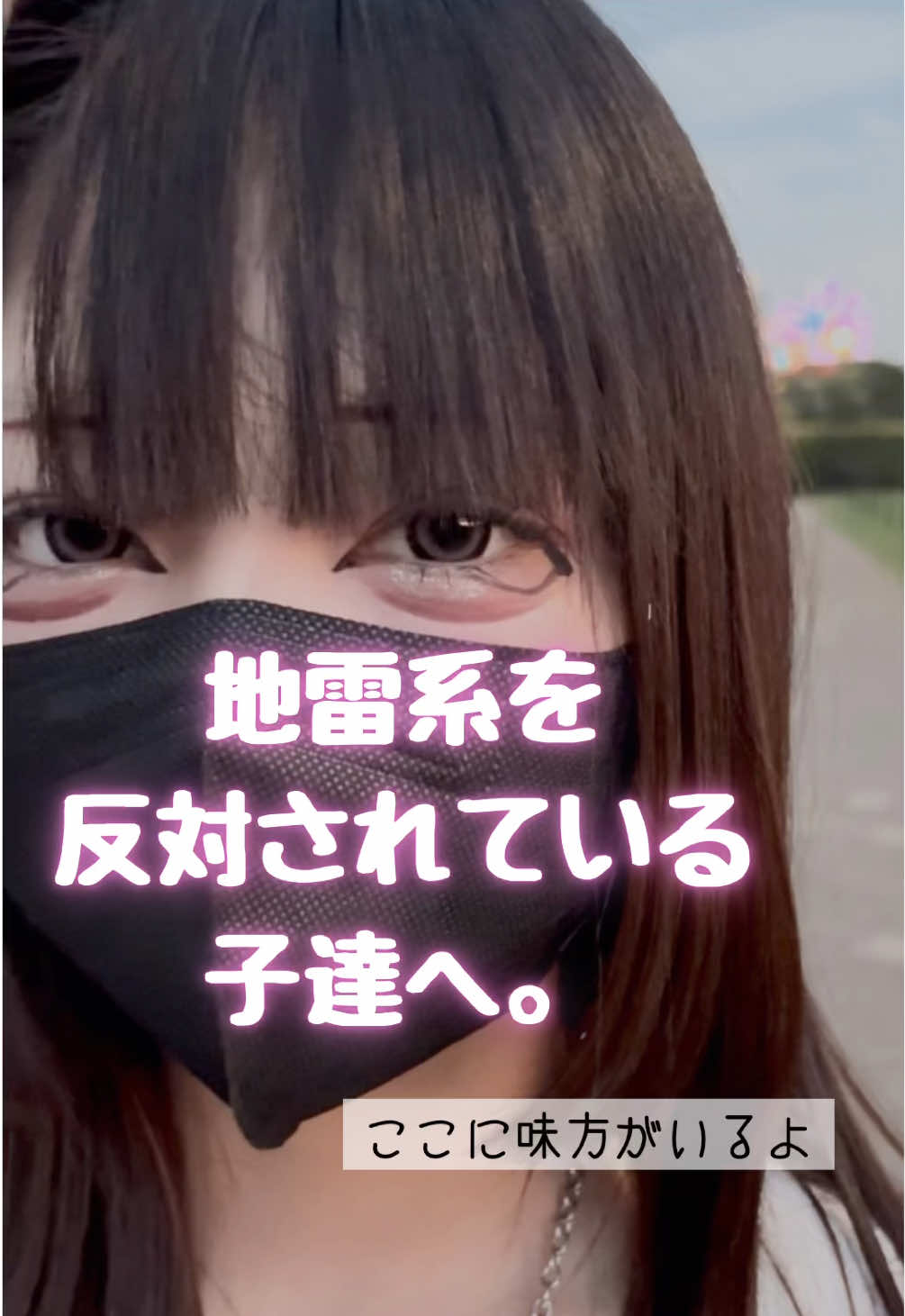 TikTokにも💕 #地雷 #地雷系女子 #地雷メイク #地雷 コーデ#fyp 