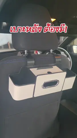คนนั่งเบาะหลัง ต้องการสิ่งนี้#กล่องใส่ของอเนกประสงค์ #กล่องใส่แก้วน้ําในรถ #ที่ใส่ของ #ที่ใส่ของหลังเบาะรถยนต์ 