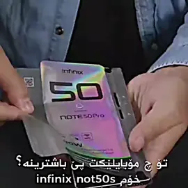#مالي_خلق_احط_هاشتاقات #InfinixFans #note50s5gplus #قمة_في_الاداء_في_اطار_معدني #شعب_الصيني_ماله_حل😂😂 