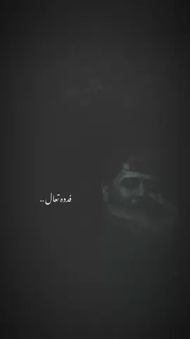 ماتخلص التعال ..!!!!💔🚶🏽. . . . . . . . . . . . . . . . . . . #خادم_المولى #سيد_فاقد_الموسوي #حزن #موكب_الاحزان #متعبينك 