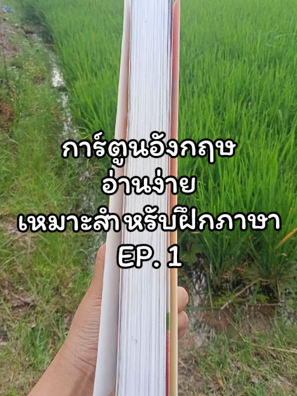 การ์ตูนภาษาอังกฤษที่เหมาะสำหรับฝึกภาษาและเหมาะสำหรับผู้ที่กำลังเริ่มต้น✨💞💘 สนใจหนังสือทักแชทได้เลยค่า มีรีวิวส่งจริง📤 #หนังสือภาษาอังกฤษ #ฝึกภาษาอังกฤษ #เก่งภาษากับtiktok #เก่งภาษาอังกฤษ #การ์ตูนภาษาอังกฤษ 