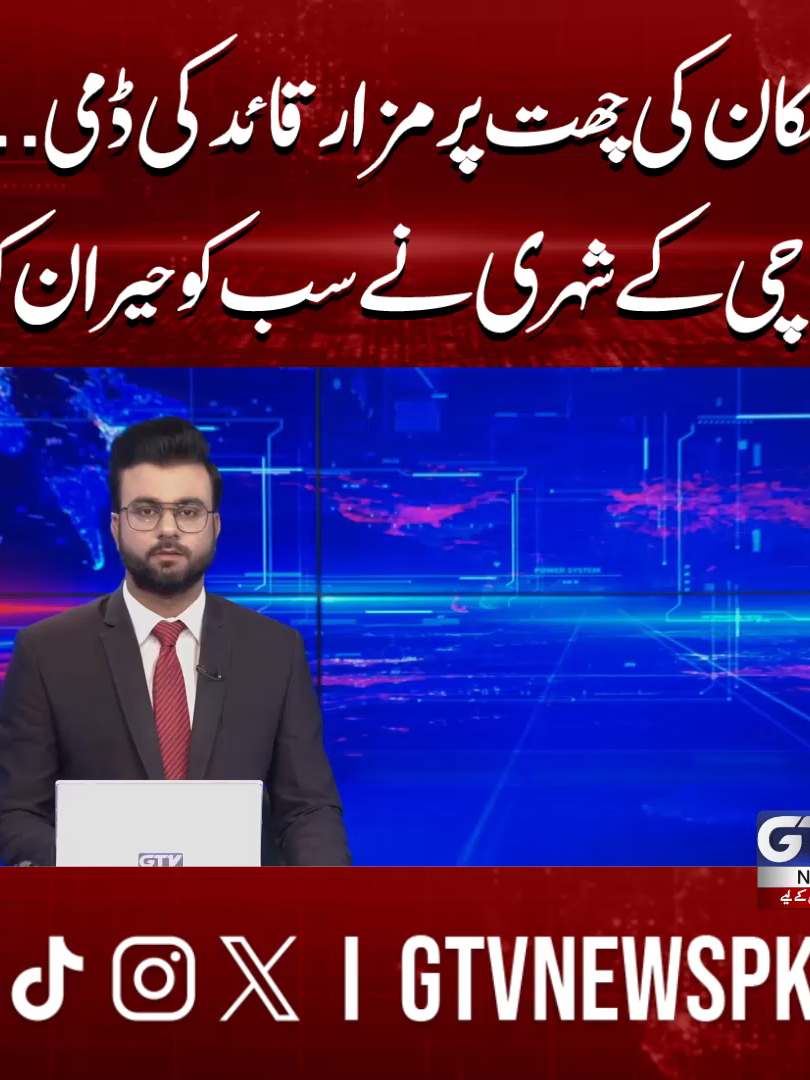 مکان کی چھت پر مزار قائد کی ڈمی .. کراچی کے شہری نے سب کو حیران کردیا #karachi #MazareQuaid #BreakingNews #GTVNews