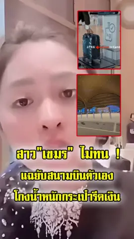 สาวเขมรสุดทน แฉยับสนามโดนสนามบินประเทศตัวเอง โกงน้ำหนักกระเป๋า โกงสามล้อ หลอกให้ซื้อทัวร์