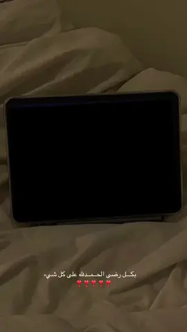 بكل رضى الحمدللّٰه على كل شيء  ❣️❣️❣️❣️❣️❣️