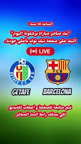 بث مباشر مباراة برشلونة 🔴🔴 #برشلونة #خيتافي #بث_مباشر #مباراة_اليوم #بث_مباشر_برشلونة 