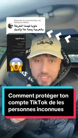 Comment protéger ton compte TikTok de les personnes inconnues #proteger #tik_tok #معلومات 