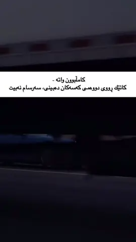 . كاتێك چیتر هیچ ڕەفتارێكی باش یان خراپ كارت لێناكات #kurdish #kurdish #❕ 