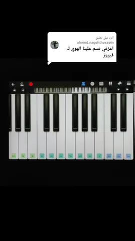 الرد على @ahmed.nageh.hussein  نسم علينا الهوى  #عزف_بيانو #عزف #اكسبلوررر #fppppppppppppppppppp #viral 