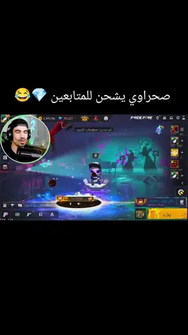 صحراوي يشحن للمتابعين في لعبة فري فاير 😂🥶😨💎                                                        #freefire_lover #صحراوي #فري_فاير_عرب #فري_فاير #freefire 