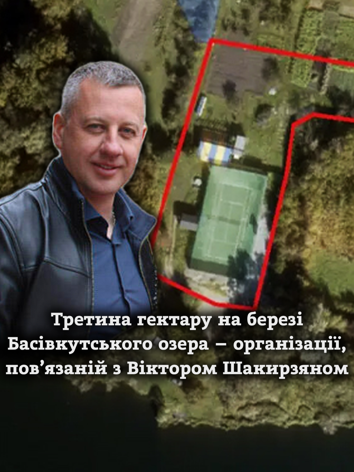 Тенісний корт як прикриття: на третину гектара на березі Басів кута претендують близькі до Шакирзяна люди. Короткий відеопереказ розслідування Валерії Хомич і Мирослави Примак від Дмитра Домащука. #рівне #депутати