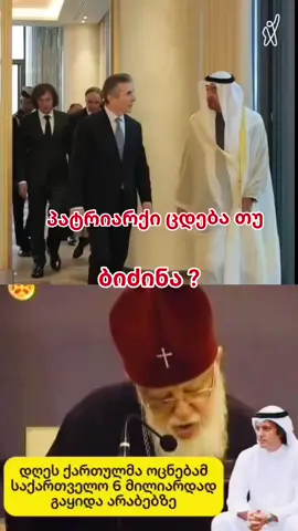 ❗️პატრიარქი ცდება თუ ბიძინა? - მართლმადიდებლები ხართ ქოცებო თუ ბიძინმადიდებლები? 😡😪🇬🇪 გაიყიდა საქართველო 😪 #გააზიარე #ფორიუ #fyp #ოცნება #fyp 