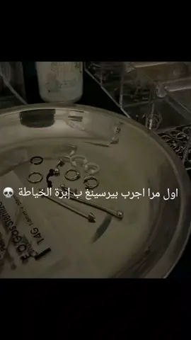 اول مرا اجرب اخرم بابرة وخيط مش بالكانيولا ماتألم 🙂#piercings #you #fyp #foryoupage #fyppppppppppppppppppppppp 