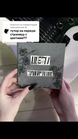 Ответ пользователю @★          мой тгк: wplask  #тутор #туториал #темныйпринц #цветы #открытка 