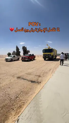 اااه ها قد عدنا تانية 💔اهلا بأرض الشقاق والنفاق 👊🏻  #حقول_النفط🇱🇾 #حقل_السماح_النفطي_شركة_الواحة_للنفط #drilling #fyp #foryou 