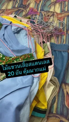#ไม้แขวน #ไม้แขวนเสื้อ #ไม้แขวนเสื้อสแตนเลส #ราคาถูก #ของดีบอกต่อ  @รวงข้าว ช็อปแอนด์รีวิว  @รวงข้าว ช็อปแอนด์รีวิว  @รวงข้าว ช็อปแอนด์รีวิว 