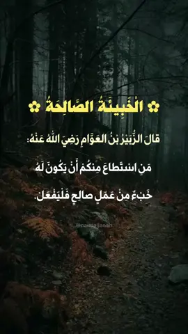 #الخبيئة_الصالحة 