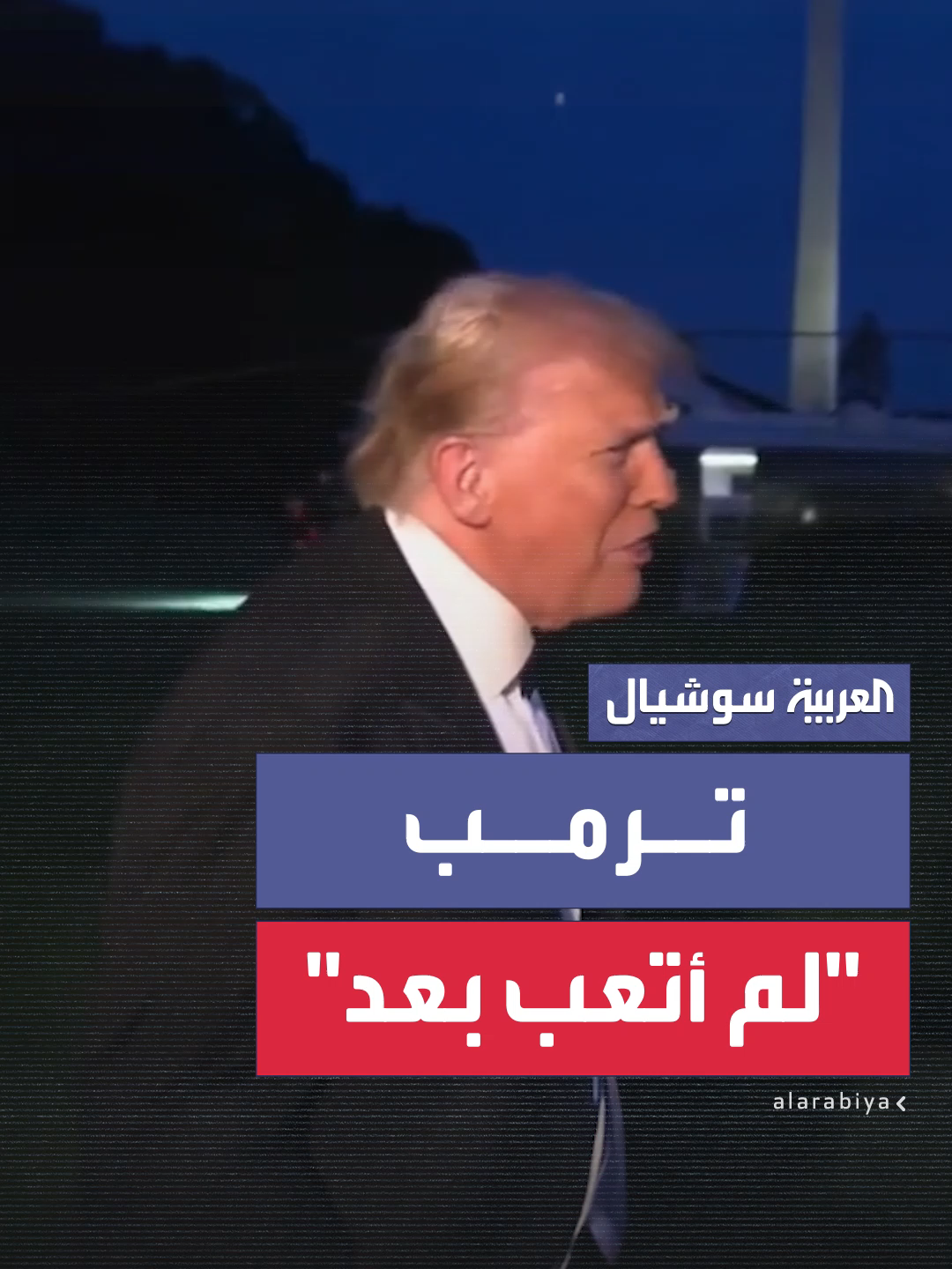 مع تأكيده المستمر على انتصارات حققها منذ توليه منصبه.. ترمب يجيب عن سؤال مراسل بابتسامة: لم أتعب بعد من الفوز #العربية #أميركا #ترمب