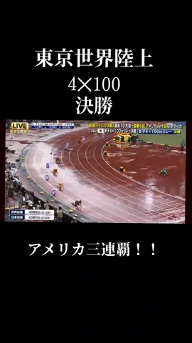 #リレー #陸上 #東京世界陸上 #4✕100 