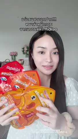 อร่อยมากกก #หมาล่าหมึกกรุบ #หมึกกรุบ #หมาล่า #hidilao 