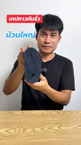 #กาวกันรั่ว#กาวกันซึม #แววแววรีวิว #เครื่องมือช่าง 