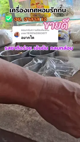 ตอบกลับ @user1830162883077 เครื่องเทศหอมรักกัน#ก๋วยเตี๋ยว #ก๋วยเตี๋ยวเรือ #อร่อย #อร่อยบอกต่อ #creatorsearchinsights @ครูต๋อยที่สอนปอหนึ่ง @ครูต๋อยที่สอนปอหนึ่ง @ครูต๋อยที่สอนปอหนึ่ง 