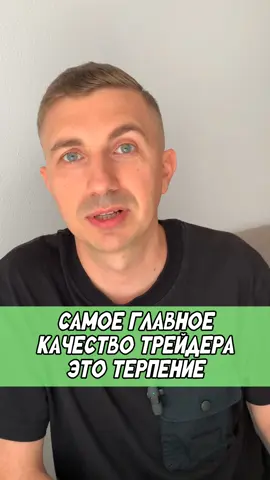 Какое же самое главное качество для трейдера? Согласны со мной? #трейдер #трейдинг #трейдингдляновичков #трейдингсоветы #трейдингобучение 