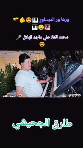 #الموصل_العراق #الجحيشي_إمارة_زبيد  #الدبساوي #الرشيدية꧂ 