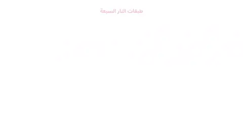 طبقات النار سبعه🔥🔥