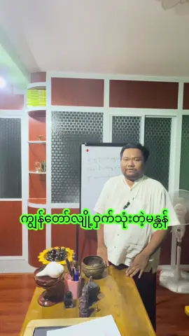 #လက်ဝဲမယဆရာကျော်ဆွေဝင်း #မန္တန် #ဂါထာ 