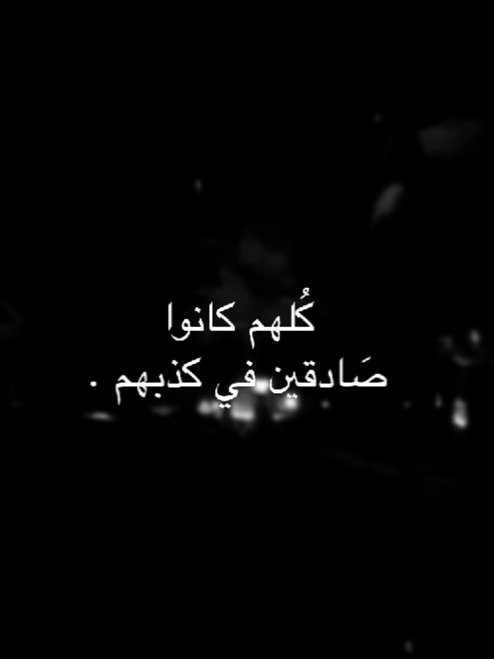 صَادقين في كذبهم 😔.               #علي_عليه_السلام #قصائد_حسينيه #سيد_مهدي_البكاء #محمد_باقر_الخاقاني 