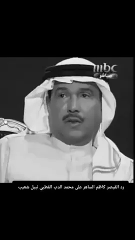 #كاظم_يدري بنفسه اكبر منهم طبيعي مايرد عليهم 😂😂. #fypシ゚viral #fyppppppppppppppppppppppp 