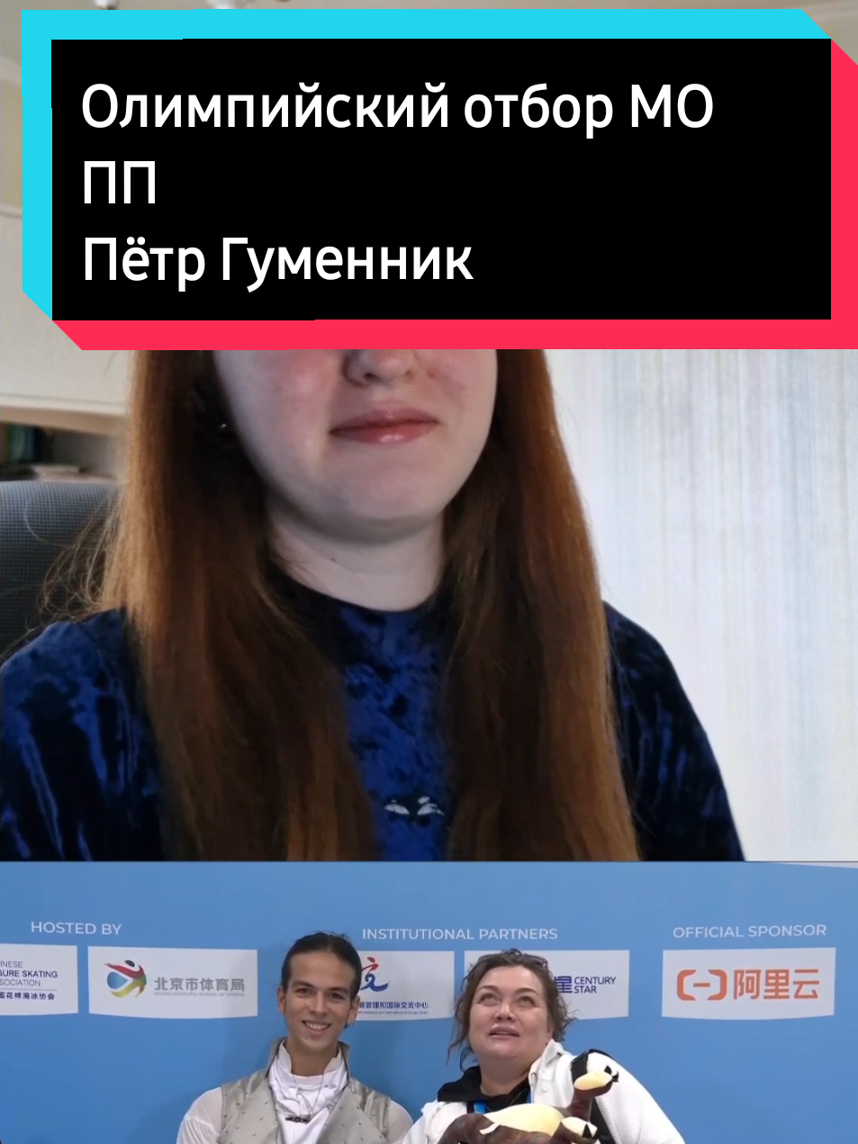 У кого остались нервные клетки после проката Пети? Не у меня. Ну да ладно, главная цель – отобраться на ОИ выполнена и даже с золотой медалью. Аделия и Пётр молодцы, что справились с таким давлением. Поздравляю их с победой на их первом международном турнире после трёхлетнего не допуска российских спортсменов! Ждём их на олимпийский играх в Милане! #петргуменник #ои2026фк #олимпийскийотбор #фигурноекатание #олимпиада2026милан 
