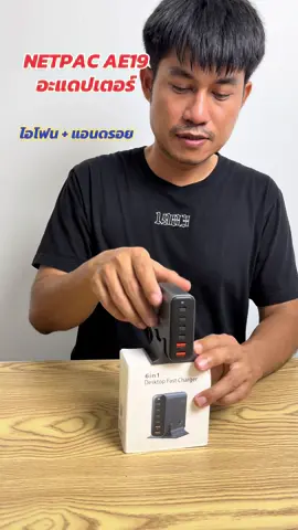 #NETPAC AE19 #อะแดปเตอร์#แววแววรีวิว 