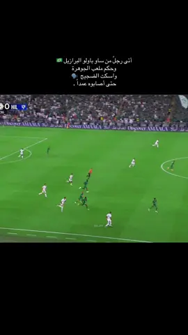 الكابوس مالكوم  : #alhilal #مالكوم #الهلال #fyp #alhilal 