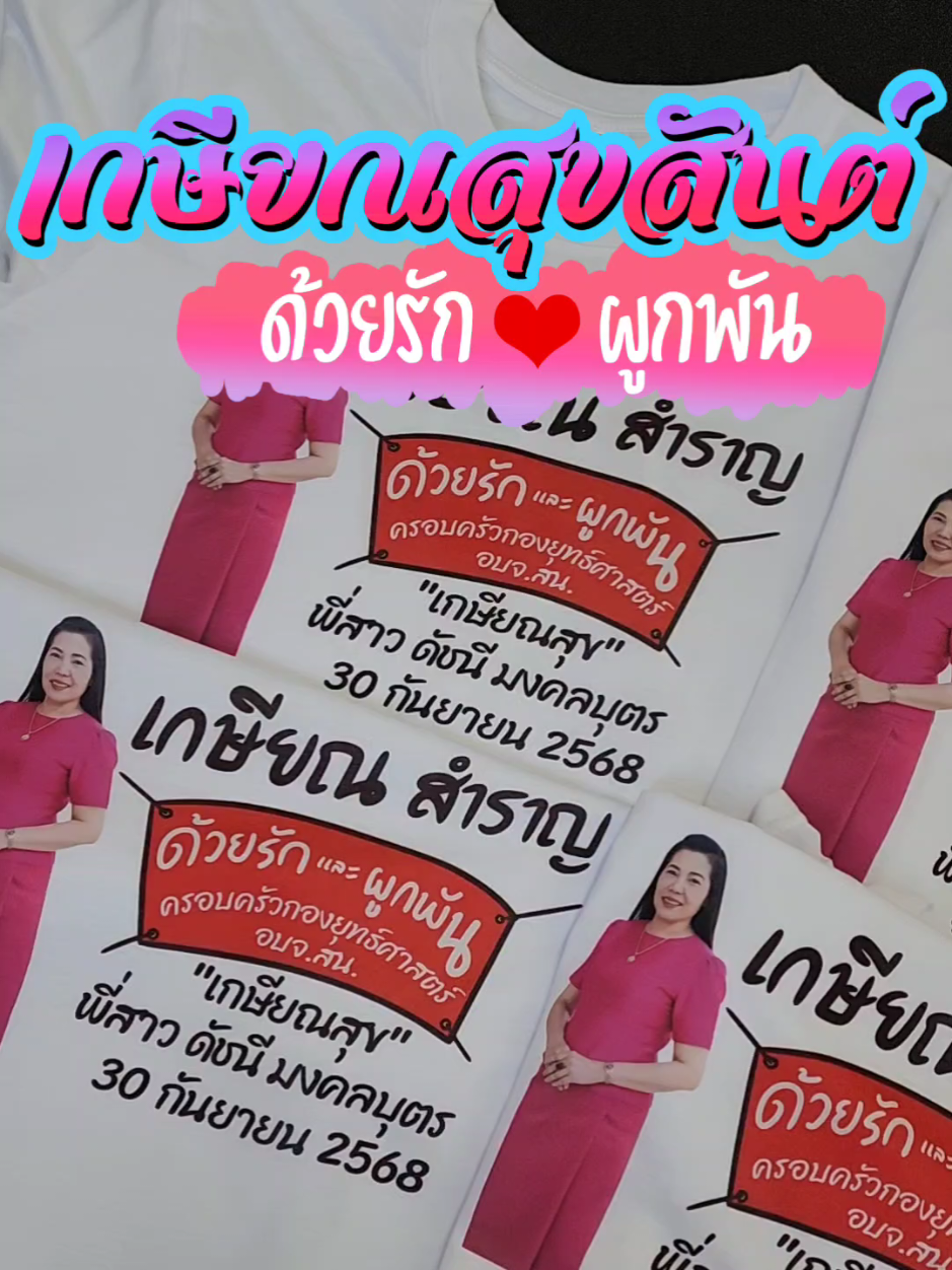 ถึงเวลาพักผ่อนจากการทำงานยาวนาน 👩‍💼👨‍💼✨ เสื้อยืดเกษียณลายการ์ตูนออกแบบฟรี ไม่เหมือนใคร 🎨 ใส่แล้วเป็นที่ระลึกในวันสำคัญ เก็บไว้ได้ตลอดไป 💖👕 #เสื้องานเกษียณ #เสื้อเกษียณ #ของขวัญเกษียณ #เสื้อยืดสกรีน #ออกแบบฟรี