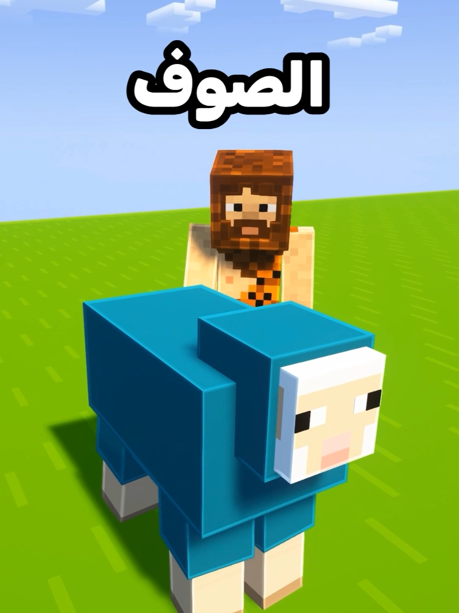 سر غريب للخرفان في ماين كرافت! #ماين_كرافت #Minecraft #ماينكرافت #ماين_كرافت_عرب #ماين_كرافت_الجوال 