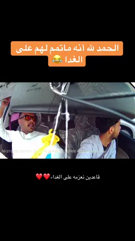 كثر الله خيرهم كانو يبون يعزمونه على المكتوم بس طلع متغدي ❤️ #ملك_المكتوم #الشعلة #الدمام #الشرقية #هاشتاق 