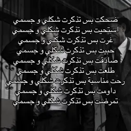 شكلي و جسمي و كلشي يخصني عقدتي الابدية #السعودية #العراق #اكسبلور #فولو #الشعب_الصيني_ماله_حل😂😂 