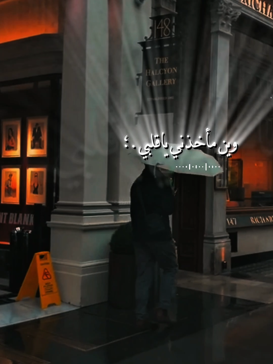 وين مأخذني ياقلبي | #مسرع #اغاني #تصميم #foryou #fypシ 