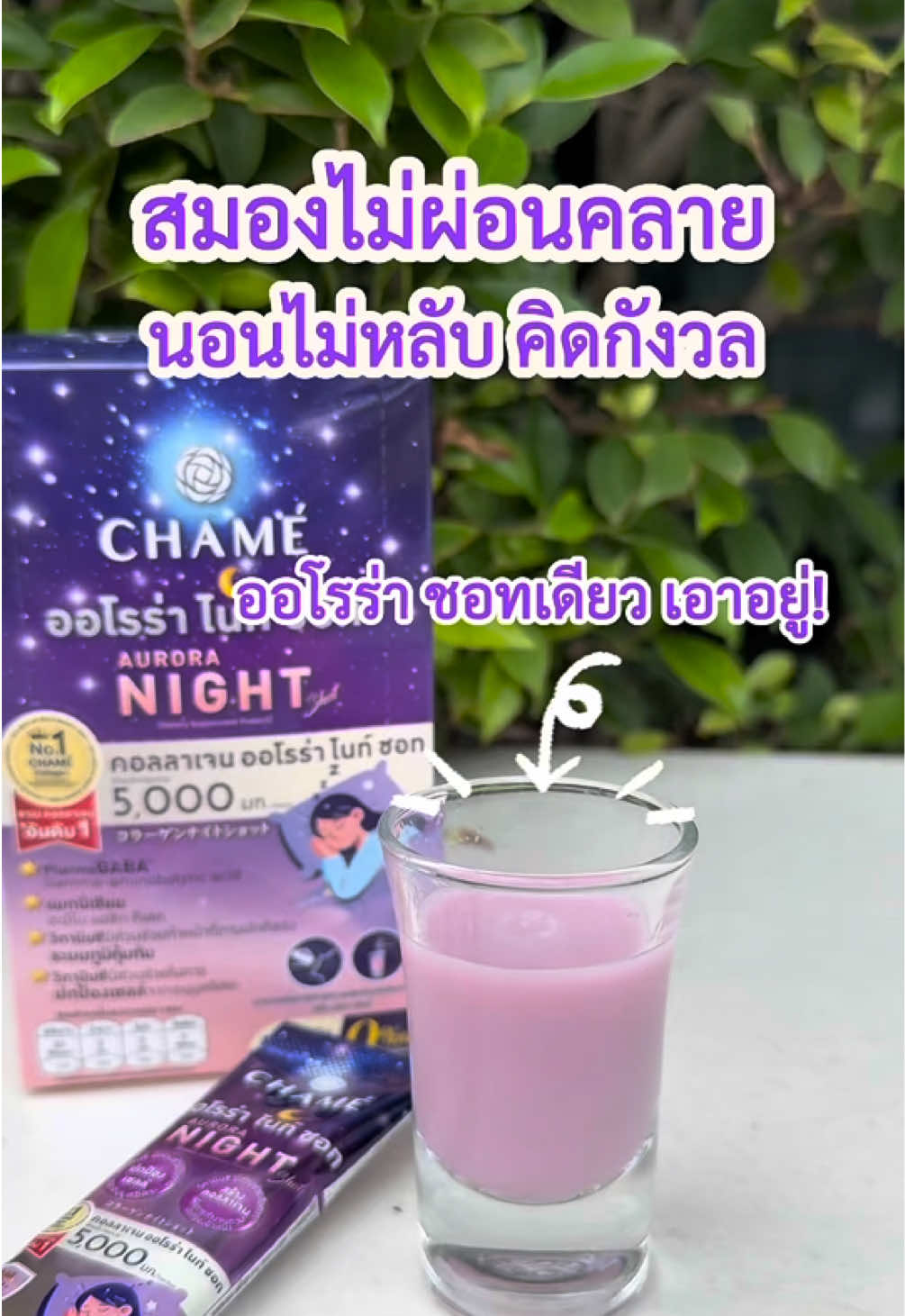 ตัวช่วยนอนหลับ ผ่อนคลาย 😴✨ #ชาเม่ #chamethailand #ชาเม่ออโรร่าไนท์ชอท 