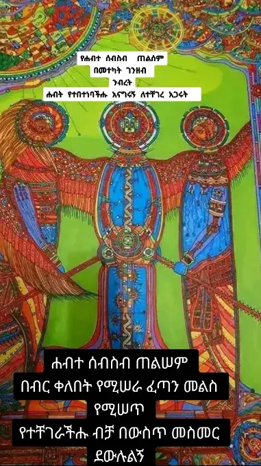 ሀብት ሰብስብበስመዓብ ወወልደ ወመንፈስ ቅዱስ አሀዱ አምላክ ጸሎት በእንተ ንግድ ጠላ ጠጅ በጥባጭ ሰብስብአንጣ ለገንዘብ ወለ መውደድ አፍቅር ለገብርከ እገሌ(የክስትና ስም) ይገባል ወዘአውደዱ በእደአይነት ወዓይነወርቅ ወዐይነ ናዓስ ነገርጋር ወዓገርጋሬ በታኝ ወአስበታኝ ጨባጭ ወአስጨባጭ ይግበር ወይኖስ ወአናሰ ተወገዝ ከመ አርዮስ በዕደደ አስማቲከ ለገብርከ እገሌ መንድግ መንድግ መንድግ ስጡ ወአሰጡ ወለጠጅ በጥባጭ ለገንዘብ ሰብስብ መንድግ በመንድግ መንድግ ስጡአሰጡ ወልደ አዳም ወሔዋን ለገብርከ እገሌ ቢስሚላሂ ቢስሚላሂ ቢስሚላሂ ቢስሚላሆንቢስሚላሆን ቢስሚላሆን አርሆን አርሆን አርሆን ማኽሐሆን መልምለሆን ጁንጀ ርመጅመ ጅራሮጅ..........ያላለቀ አለው. #foryoupage #fo #fyp #football #magician