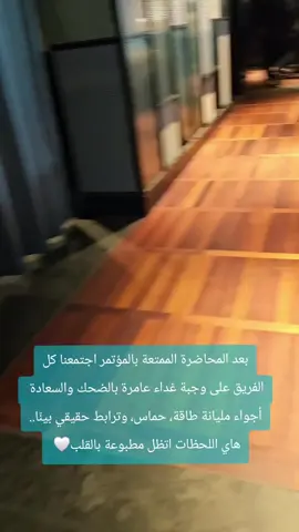 غداء بعد محاضرة ملهمة.. أجواء مليانة فرح وحماس مع أحلى فريق ، لحظات بتنعاش وما بتتنسى أبداً 