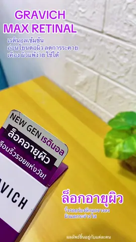 เรตินอล สูตรเข้มข้น + B3+B5+Hya ดูแลปัญหาริ้วรอยร่องลึก ผิวหมองคล้ำ ไม่แห้งลอก#เรตินอล #retinal #gravichretinol #รีวิวบิวตี้ #ของมันต้องแชร์ 