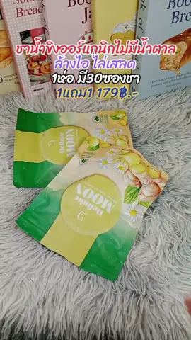 #ชาน้ําขิง #ชาน้ําขิงเดฟฟินนิทมูน #ชาน้ําขิงออร์แกนิก #เดฟฟินนิทมูน #ชาน้ําขิงออร์แกนิกไม่มีน้ําตาล 